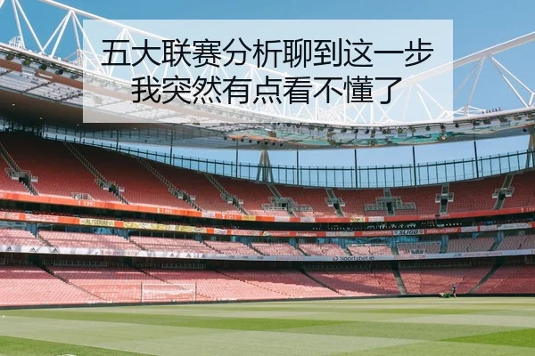 五大联赛分析聊到这一步 我突然有点看不懂了