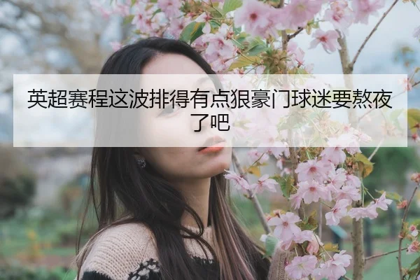 ying-chao-sai-cheng-zhe-bo-pai-de-you-dian-hen-hao-men-qiu-mi-yao-ao-ye-le-ba-2-916.jpg