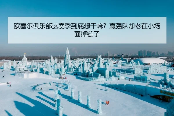 ou-sai-er-ju-le-bu-zhe-sai-ji-dao-di-xiang-gan-ma-ying-qiang-dui-que-lao-zai-xiao-chang-mian-diao-lian-zi-2-523.jpg