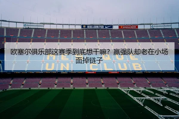 欧塞尔俱乐部这赛季到底想干嘛？赢强队却老在小场面掉链子