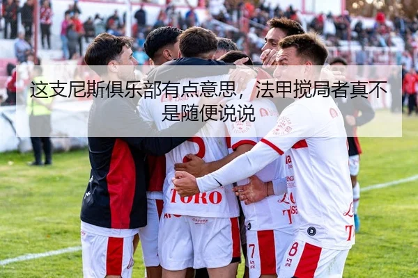 这支尼斯俱乐部有点意思，法甲搅局者真不是随便说说