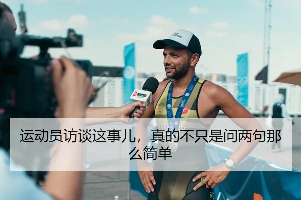 运动员访谈这事儿，真的不只是问两句那么简单