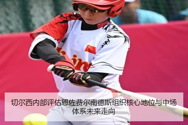 切尔西内部评估恩佐费尔南德斯组织核心地位与中场体系未来走向