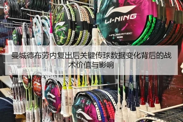 曼城德布劳内复出后关键传球数据变化背后的战术价值与影响