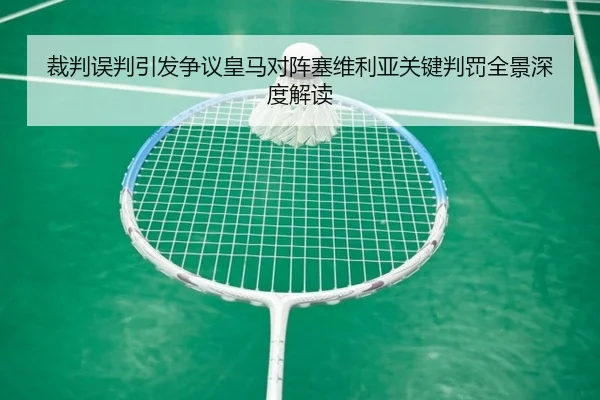 裁判误判引发争议皇马对阵塞维利亚关键判罚全景深度解读