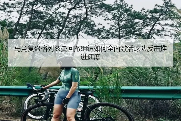 马竞复盘格列兹曼回撤组织如何全面激活球队反击推进速度