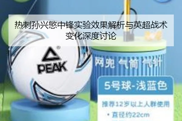热刺孙兴慜中锋实验效果解析与英超战术变化深度讨论