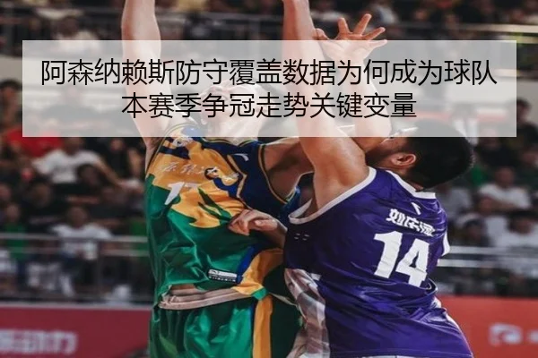 阿森纳赖斯防守覆盖数据为何成为球队本赛季争冠走势关键变量