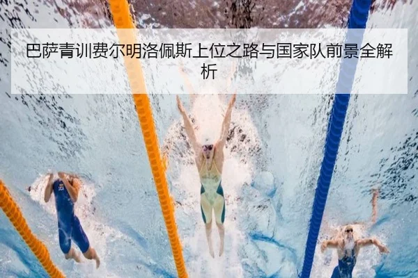 巴萨青训费尔明洛佩斯上位之路与国家队前景全解析