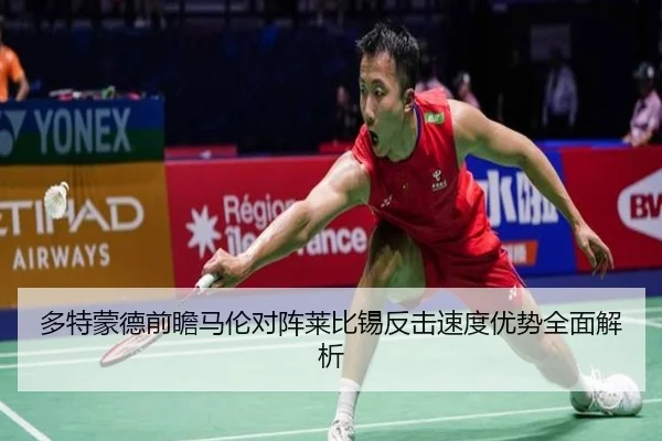多特蒙德前瞻马伦对阵莱比锡反击速度优势全面解析