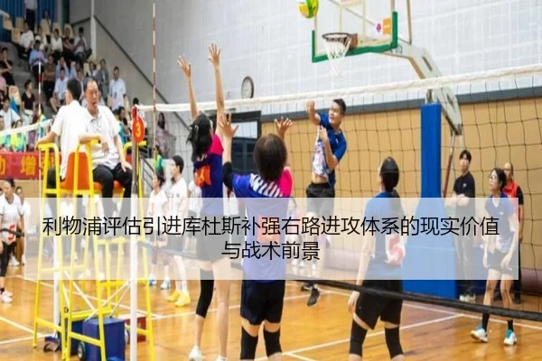 利物浦评估引进库杜斯补强右路进攻体系的现实价值与战术前景