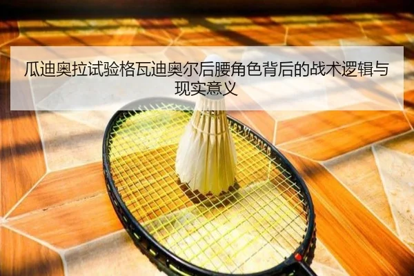 瓜迪奥拉试验格瓦迪奥尔后腰角色背后的战术逻辑与现实意义