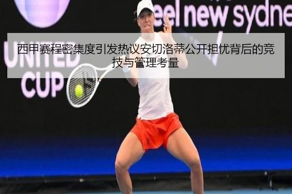 西甲赛程密集度引发热议安切洛蒂公开担忧背后的竞技与管理考量