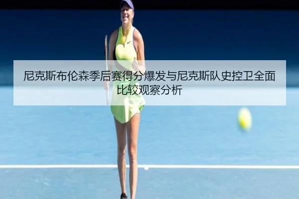 尼克斯布伦森季后赛得分爆发与尼克斯队史控卫全面比较观察分析