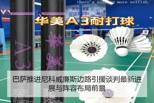 巴萨推进尼科威廉斯边路引援谈判最新进展与阵容布局前景