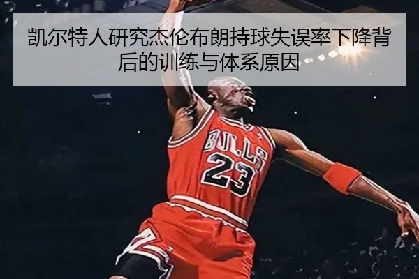 凯尔特人研究杰伦布朗持球失误率下降背后的训练与体系原因