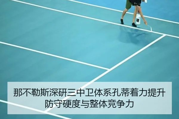 那不勒斯深研三中卫体系孔蒂着力提升防守硬度与整体竞争力